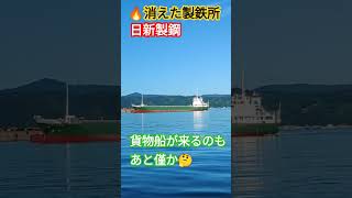 🔥消えた製鉄所『日新製鋼』貨物船が来るのもあと僅か🤔 [upl. by Four515]