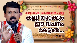 വിശ്വാസിക്ക് ശാപമാകാൻ പറ്റില്ല കണ്ണ് തുറക്കും ഈ വചനം കേട്ടാൽ  Fr Daniel Poovannathil [upl. by Milissent]