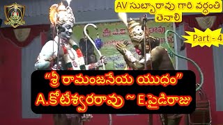 Aradhyula Koteswara Rao  Paidi Raju  Ramanjaneeya Yudham  AV Subba Rao Vardhanti  Part 4 [upl. by Layney]