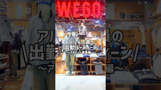 【アパレル店員の1日〜アルバイト募集編〜🤍✨】全国のWEGOでスタッフ募集中📣アパレル未経験でも大丈夫🙆‍♀️shorts fashion wego 出勤 ルーティン outfit [upl. by Ailin]