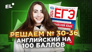 РЕШАЕМ ЗАДАНИЯ №30  36 по английскому языку  🔴 ЕГЭ по английскому на 100 баллов [upl. by Yeta347]