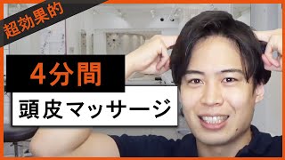 【必見】たった４分。お風呂上がりの頭皮マッサージ動画【自宅セルフケア】 [upl. by Ariela]