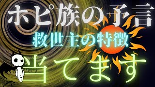 【霊感タロット】ガチの神回‼️ホピ族最後の予言🔮日出ずる国の日本人🇯🇵救世主が分かった❗️100％的中🎯ホピ族の世界予言‼️ タロットカードで占う🔮 [upl. by Asle]