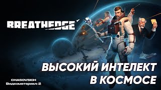 Breathedge  ВЫСОКИЙ ИНТЕЛЕКТ В КОСМОСЕ  №2 [upl. by Eerdna]