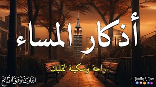 اذكار المساء حصن نفسك وبيتك من الشيطان  القارئ توفيق الطائع  Azkar Al masa Tawfiq AlTaea [upl. by Lletniuq]