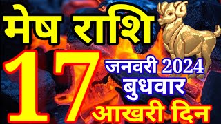 Mesh rashi 17 January 2024  Aaj ka rashifal [upl. by Aiuqat993]