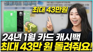 2024년 1월 신용카드 체크카드 발급 캐시백 총 정리  최대 43만원 할인 가능 [upl. by Asetal773]