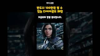 수익이 너무 쉬운 다이아몬트 패턴 주식 비트코인 재테크 선물거래 차트 투자 [upl. by Hightower]