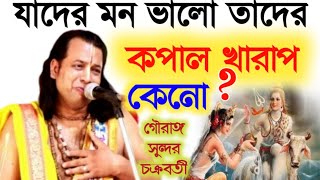 যাদের মন ভালো তাদের কপাল খারাপ কেনো gouranga Sundar chakraborty kirtanগৌরাঙ্গ সুন্দর চক্রবর্তী [upl. by Iroj609]