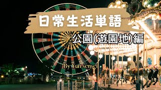 場面ごと覚える単語帳23  公園遊園地 [upl. by Eerb]