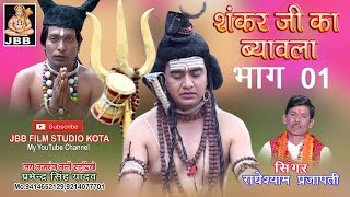 सुपर हिट शंकर जी का ब्यावला भाग1सिंगर राधेश्याम प्रजापती Shankar ji ka Byavala bhag1 [upl. by Laband]