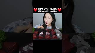 탱글 촉촉 생간과 쫄깃 꼬들한 천엽😋생간 먹방 Raw Liver 生のレバー mukbang asmr [upl. by Rattray300]