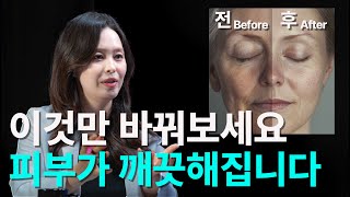 의사가 알려주는 피부 좋아지는 법  염증 피부 장벽 미생물 약산성 보습 해독 미토콘드리아 [upl. by Grethel]