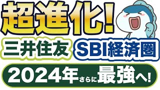 2024年超進化！三井住友SBI経済圏の嬉しい変更・使いこなし方をまとめてご紹介！ [upl. by Ardnalak]