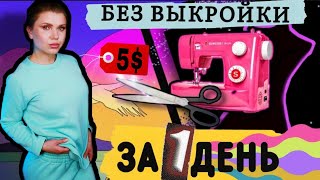 Трикотажный костюм  Как сшить штаны без выкройки  СвитшотТрикотаж без оверлока  DIY [upl. by Borries]