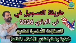 كيفية التسجيل في قرعة امريكا  لوتري 2026   بشكل مجاني [upl. by Gisella]