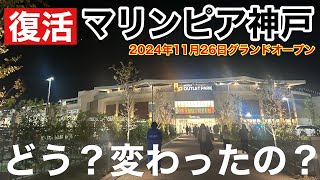 【速報】マリンピア神戸 2024年11月26日（火）グランドオープン！プレオープンで全容を公開 [upl. by Berghoff530]