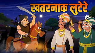 खतरनाक लुटेरे  Dangerous Dacoits  Birbals Intelligence Story  Akbar Birbal Ki Kahani  Ep 34 [upl. by Gabby]