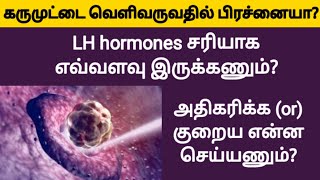 lh hormone normal range female in tamil  reduce lh hormone levels naturally tamil  fast pregnancy [upl. by Yauqram940]