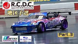 【RC DRIFT】RCDC 地区予選 Part3【ラジドリ】 [upl. by Hamnet]