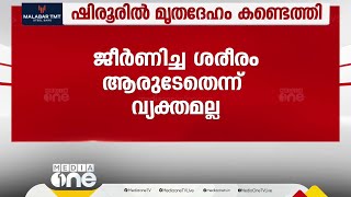 ഷിരൂരിൽ അപകടം നടന്ന സ്ഥലത്തിനടുത്ത് കടലിനോട് ചേർന്ന് പുരുഷൻ്റെ ജീർണിച്ച മൃതദേഹം കണ്ടെത്തി [upl. by Comptom]