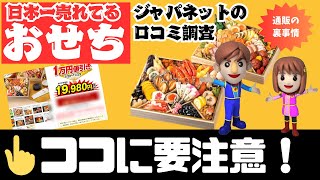 通販おせちの裏事情暴露！ジャパネット「おせち」の口コミ評判と注意点を解説！ [upl. by Ahsekahs318]