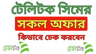 টেলিটক সিমের সকল অফার দেখবেন যেভাবে। How To Check Teletalk All Offer [upl. by Aztiley]