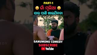 ଗାଁ ମୂଲିଆ  PART1  SANUMONU COMEDY  ODIA COMEDY COMEDY [upl. by Aurie6]