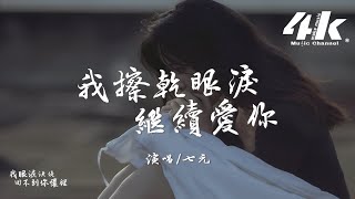 七元  我擦乾眼淚繼續愛你『我擦乾淚愛你 卻走散人海裡，是我太沒骨氣 才會放不下你。』【高音質動態歌詞Lyrics】♫ · 翻唱歌曲 原唱九姨太 [upl. by Richma]