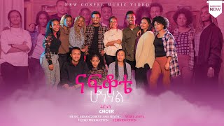 LEWI CHOIR ናፍቆቴ ሆነሀል New Ethiopian Protestant Song 2022 [upl. by Saleem877]