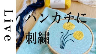 【刺繍 LIVE】ハンカチに刺繍。NONA糸で｜54｜annas｜川畑杏奈 [upl. by Nyleak101]