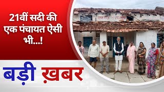 BALAGHAT NEWS  21वीं सदी की एक पंचायत ऐसी भी PADMESH 24X7 BALAGHAT NEWS [upl. by Emmey]