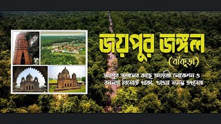 জয়পুরের জঙ্গলে একদিন । Joypur forest bankura  Banalata resort DETAILS  YourBongBuddies [upl. by Dowd]