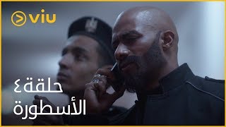 الأسطورة محمد رمضان  الحلقة ٤  Al Ostoora  Episode 4 [upl. by Eiramannod683]