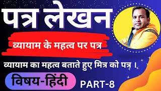 व्यायाम का महत्व बताते हुए मित्र को पत्रपत्र लेखनpatra lekhanpatra lekhan in hindi [upl. by Llamaj462]