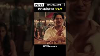 100 Crore Ka Scam Part1  Lucky Bhaskar Shorts movieexplaination movieshorts RVCinemagic [upl. by Akino172]