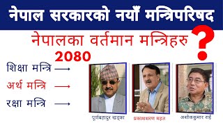 Nepal ko Mantri 2080  Prime Minister of Nepal 2024  Nepal ko mantri haru ko naam 2080  Gurash GK [upl. by Assirrac]