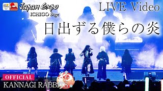 quot日出ずる僕らの炎quot＜Japan Expo Paris 2024＞💫 LIVE Video💫ICHIGO Stage [upl. by Hubsher911]