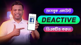 ফেসবুক আইডি ডিএক্টিভ করার নিয়ম  How to Deactivate FB Account [upl. by Ruperta780]