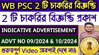 🔥WBPSC 2 টি চাকরির বিজ্ঞপ্তি প্রকাশ  PSC Indicative Advertisement  Advt No 9 amp 102024 [upl. by Retla]