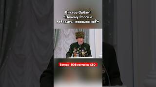 Виктор Орбан «Россию не победить» орбан озвучка вов сво россия [upl. by Yreme]