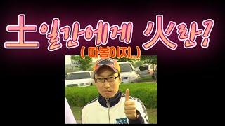 토일간에게 있으면 좋은 글자 [upl. by Pliner]