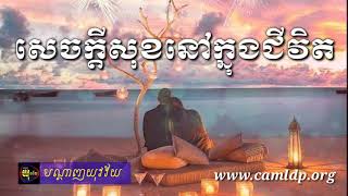 មេរៀនជីវិត ស្នេហា សេចក្ដីសុខនៅក្នុងជីវិតKhem veasna ldp [upl. by Aggri]