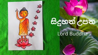 Lord Buddha Birth Drawing  Vesak Drawing  Painting For Beginners  සිදුහත් උපත අදිමු  Anucolours [upl. by Nelram]