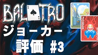 【BALATRO】ジョーカー評価していくよ その3【攻略】【解説】【初心者向け】【ver100nFULL】balatro [upl. by Plath206]