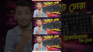 সেরা গেমিং কিবোর্ড  Mechanical gaming keyboard in Bangladesh  Rappo v500 pro  shorts [upl. by Aneram]