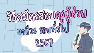 วิธีการสมัครสอบ ครูผู้ช่วยอาชีวะรอบทั่วไปปี2567 [upl. by Palumbo]