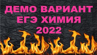 2 ДЕМО ВАРИАНТ ЕГЭ ХИМИЯ 2022  РАЗБОР часть 2 [upl. by Mareld982]