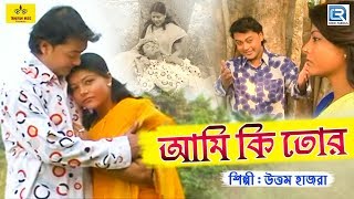 পল্লীগীতি  আমি কি তোর  Ami Ki Tor l Uttam Hazra  Folk Song  Bengali Song 2019 [upl. by Tiler]