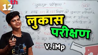 🔥लुकास परिक्षण क्या है समझाइये  Lucas Parikshan Class 12th Chemistry  Lucas Parikshan [upl. by Sidhu590]